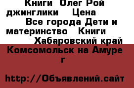 Книги  Олег Рой джинглики  › Цена ­ 350-400 - Все города Дети и материнство » Книги, CD, DVD   . Хабаровский край,Комсомольск-на-Амуре г.